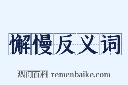 懈慢反义词是什么意思的图片